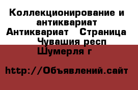 Коллекционирование и антиквариат Антиквариат - Страница 2 . Чувашия респ.,Шумерля г.